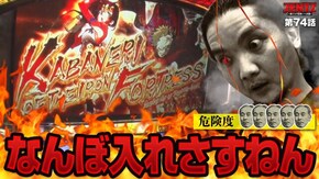第74話 パチスロ甲鉄城のカバネリ