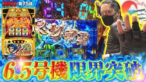 第75話 政宗 戦極