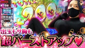 第78話 パチスロ閃乱カグラBURST UP