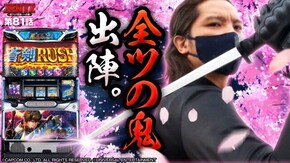 第81話 パチスロ 新鬼武者2