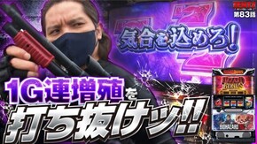 第83話 パチスロ バイオハザード RE:2