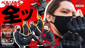 第85話 パチスロペルソナ5