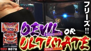 第87話 パチスロ鉄拳4アルティメットデビルVer.