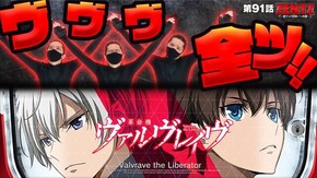 第91話 パチスロ 革命機ヴァルヴレイヴ