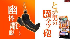 第93話 SLOTとある科学の超電磁砲