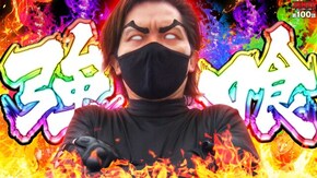 第100話 Lバキ 強くなりたくば喰らえ!!!