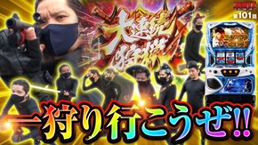 第101話 パチスロ モンスターハンターワールド:アイスボーン