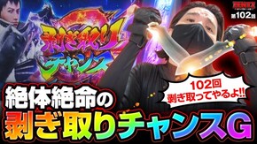 第102話 パチスロ モンスターハンターワールド:アイスボーン