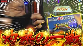 第104話 パチスロ戦国無双3