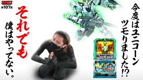 第107話 パチスロ機動戦士ガンダムユニコーン