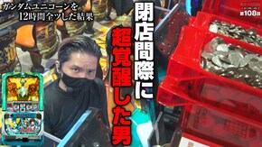 第108話 パチスロ機動戦士ガンダムユニコーン