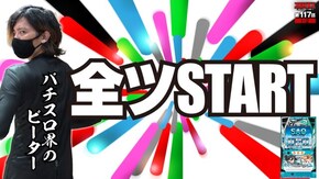 第117話 スロット ソードアート・オンライン