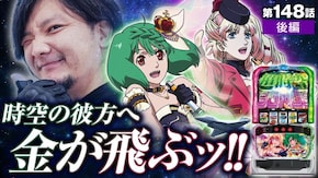 第148話 Lパチスロ マクロスフロンティア4