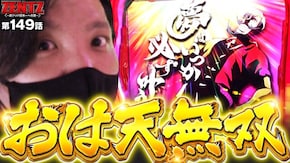 第149話 パチスロ からくりサーカス