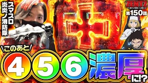 第150話 Lパチスロ 炎炎ノ消防隊