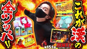第151話 押忍!番長4