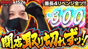 第152話 押忍!番長4