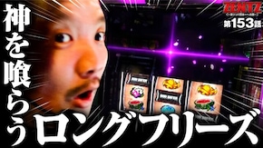 第153話 スマスロ ゴッドイーター リザレクション