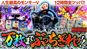 第155話 スマスロモンキーターンV