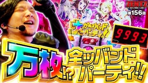 第156話 Lバンドリ!