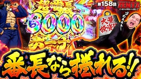 第158話 eぱちんこ押忍!番長 漢の頂