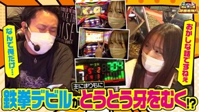 第31話 パチスロ鉄拳4デビルVer.