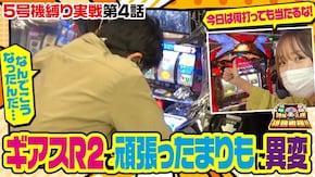 第44話 パチスロコードギアス 反逆のルルーシュR2 パチスロ エウレカセブンAO パチスロ ディスクアップ ツインドラゴンハナハナ