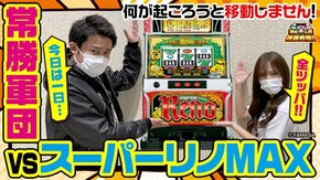 第49話 スーパーリノMAX
