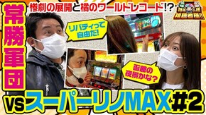 第50話 スーパーリノMAX