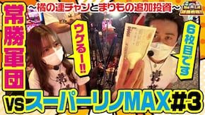 第51話 スーパーリノMAX