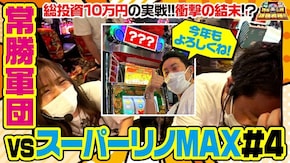 第52話 スーパーリノMAX