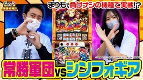 第61話 パチスロ 戦姫絶唱シンフォギア 勇気の歌