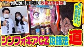第63話 パチスロ 戦姫絶唱シンフォギア 勇気の歌