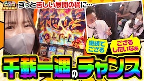 第64話 パチスロ 戦姫絶唱シンフォギア 勇気の歌 アレックス