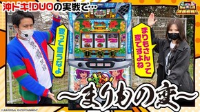 第65話 沖ドキ!DUO