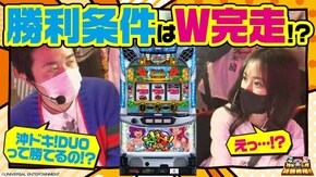 第66話 沖ドキ!DUO