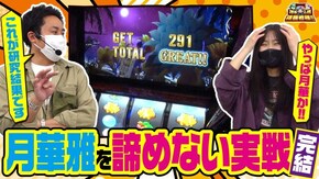 第76話 パチスロ 月華 雅