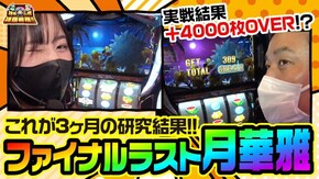 第80話 パチスロ 月華 雅