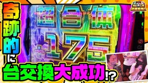 第87話 パチスロ アクエリオン ALL STARS