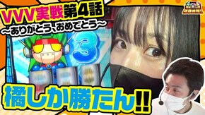 第104話 パチスロ 革命機ヴァルヴレイヴ ニューゲッターマウス