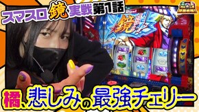 第105話 HEY!エリートサラリーマン鏡
