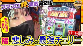 第106話 HEY!エリートサラリーマン鏡