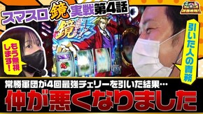 第108話 HEY!エリートサラリーマン鏡