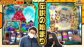第113話 パチスロ機動戦士ガンダムユニコーン