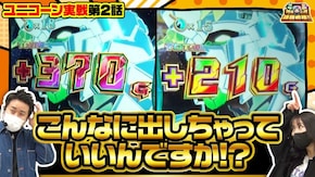 第114話 パチスロ機動戦士ガンダムユニコーン