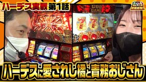 第117話 アナザーゴッドハーデス-解き放たれし槍撃ver.-