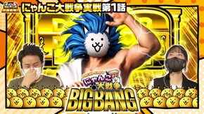 第125話 ぱちスロ にゃんこ大戦争 BIGBANG