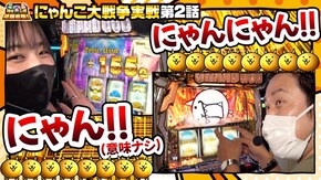 第126話 ぱちスロ にゃんこ大戦争 BIGBANG