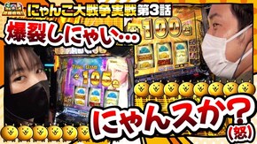 第127話 ぱちスロ にゃんこ大戦争 BIGBANG