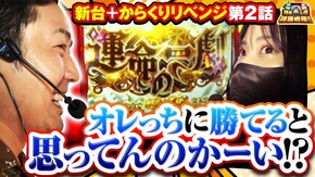 第138話 パチスロ からくりサーカス L戦国乙女4 戦乱に閃く炯眼の軍師
